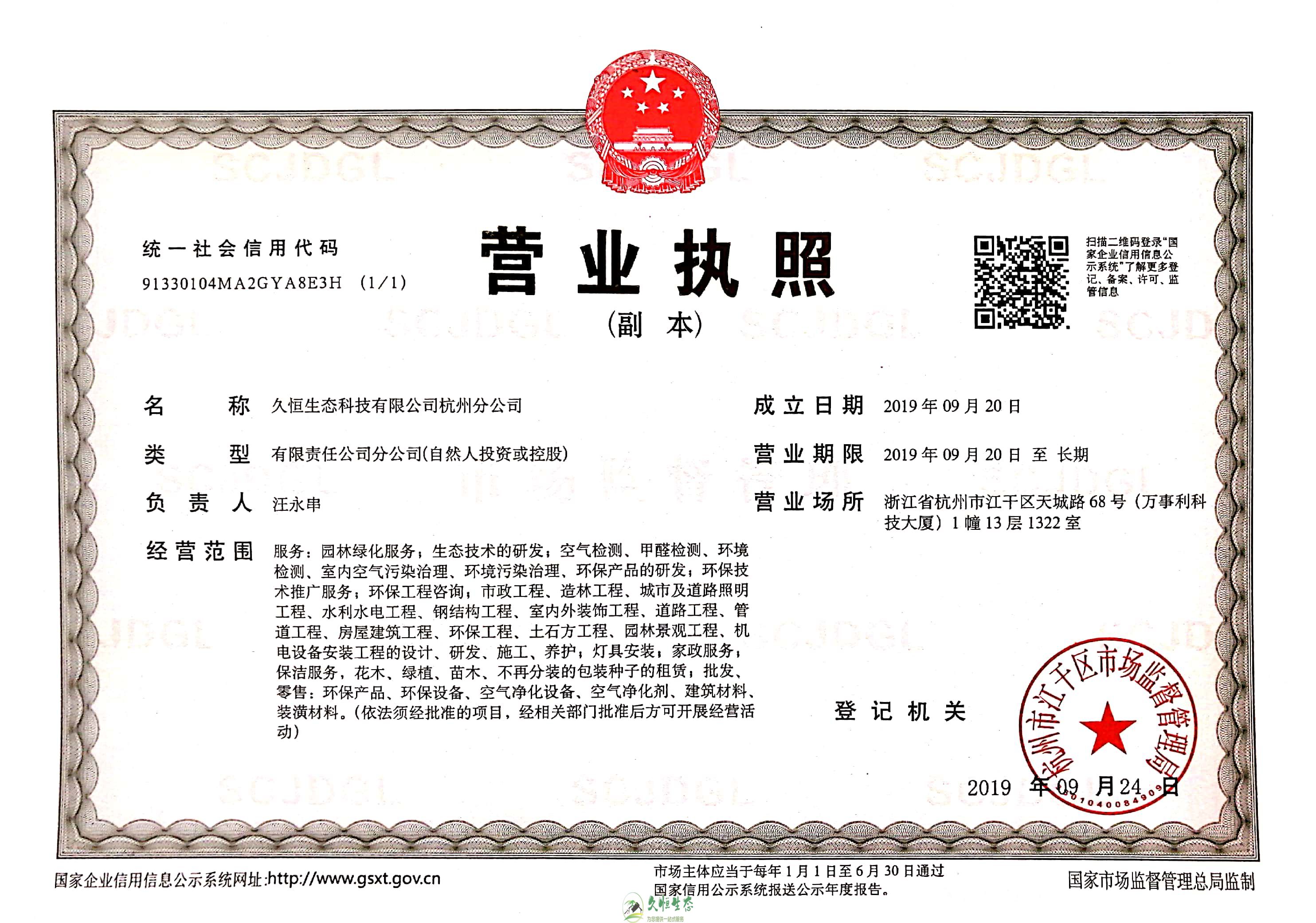 瑶海久恒生态杭州分公司营业执照